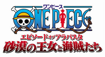ワンピース One Piece エピソードオブアラバスタ 砂漠の王女と海賊たち 劇場版 アニメ無料動画